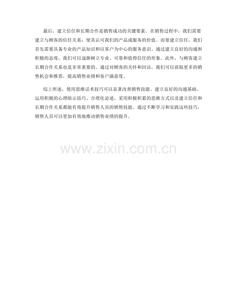 如何使用思维话术技巧改善销售技能.docx_第2页