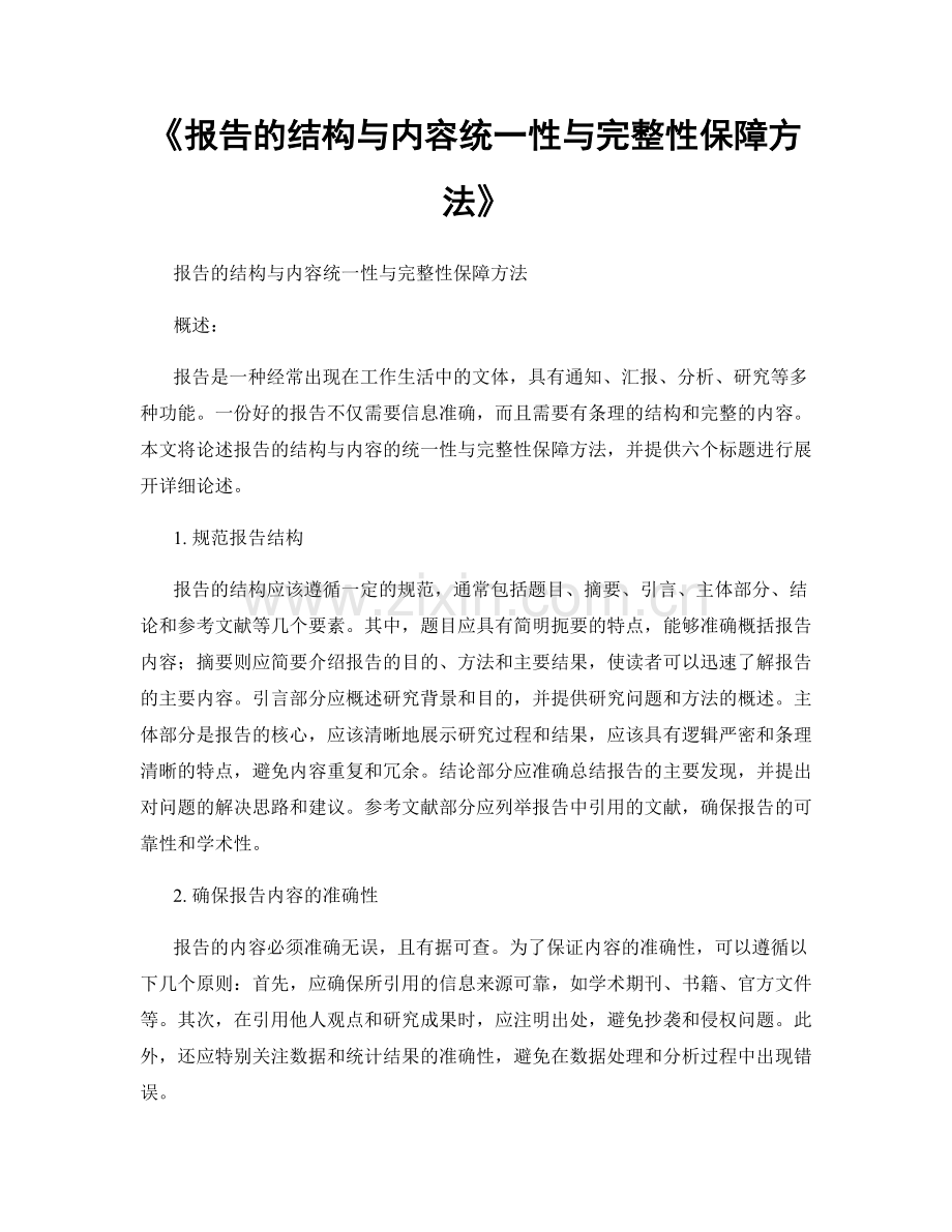 《报告的结构与内容统一性与完整性保障方法》.docx_第1页