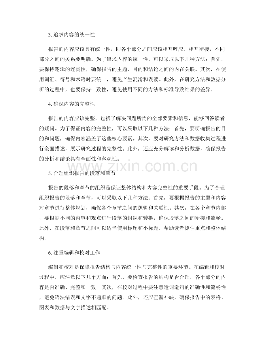 《报告的结构与内容统一性与完整性保障方法》.docx_第2页