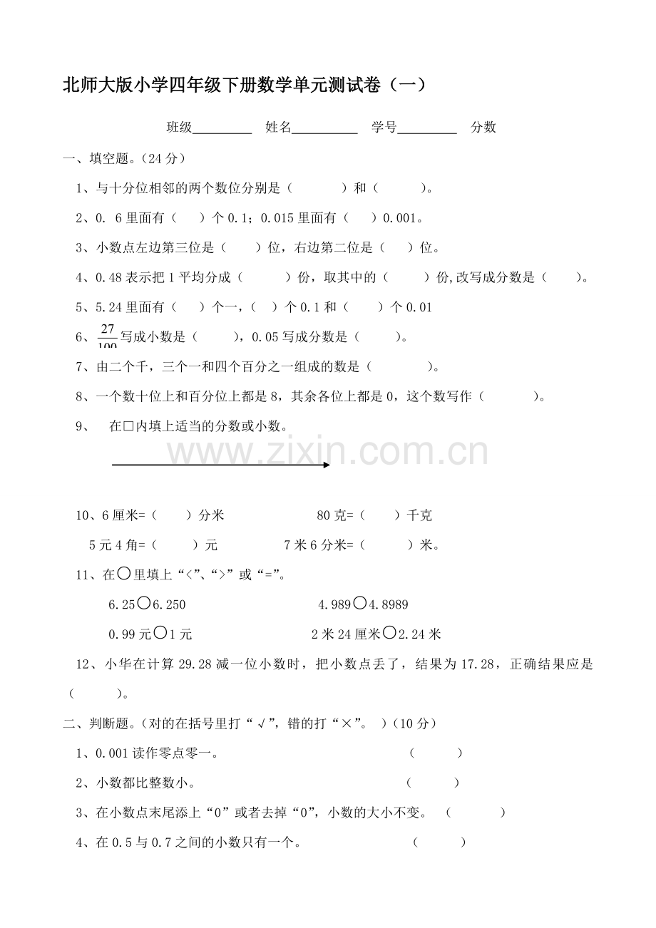 北师大版小学数学四年级下册单元试卷全册资料.doc_第1页