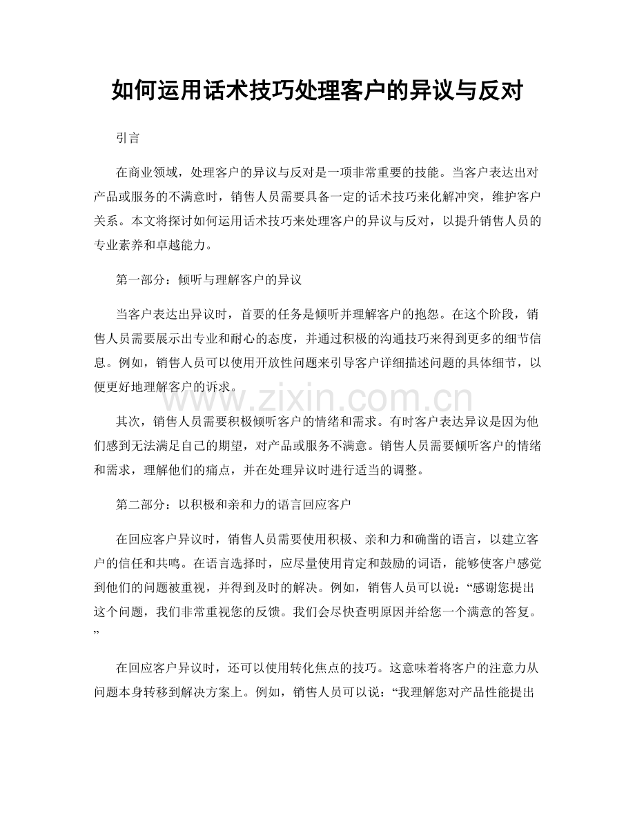 如何运用话术技巧处理客户的异议与反对.docx_第1页