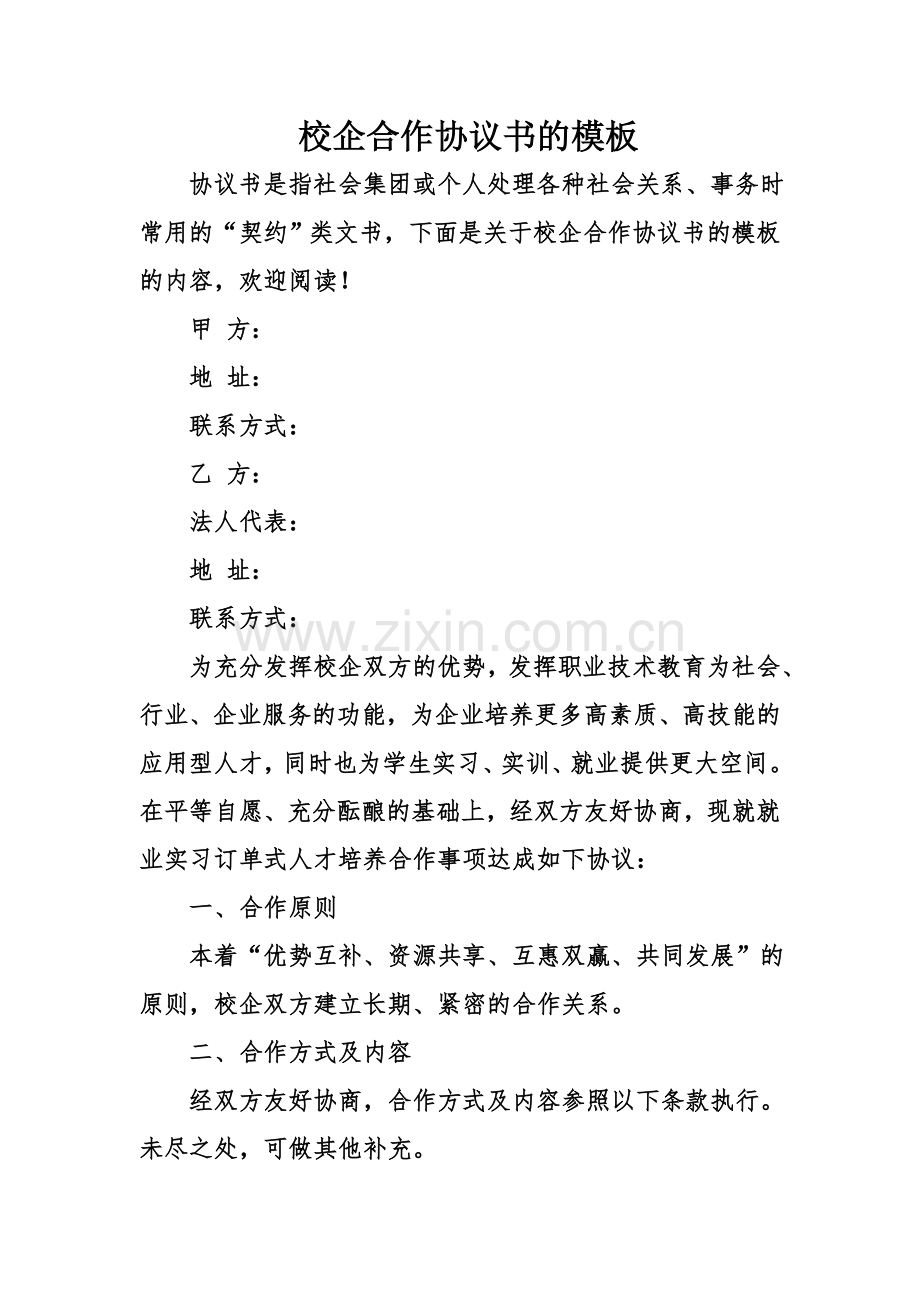 校企合作协议书的模板.doc_第1页