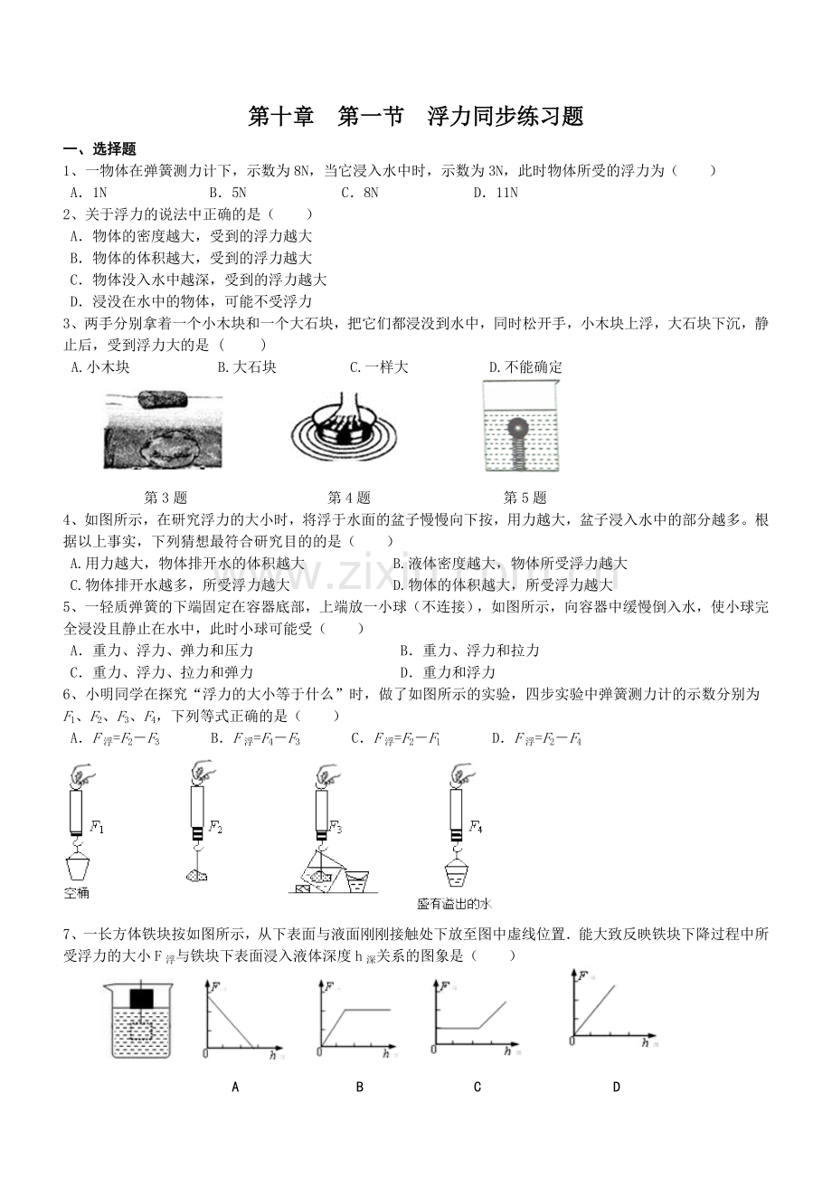 第十章第一节浮力同步练习题(含答案).doc_第1页