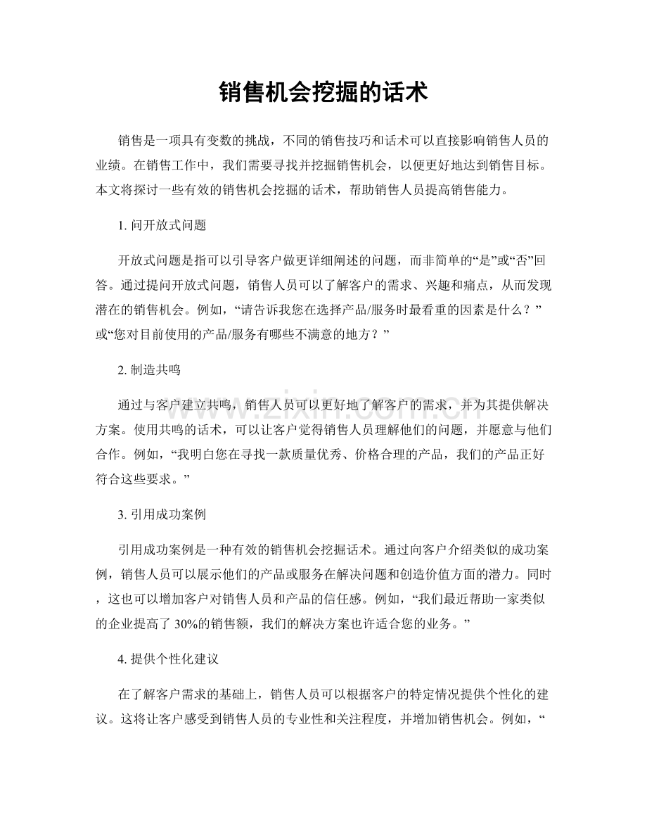 销售机会挖掘的话术.docx_第1页