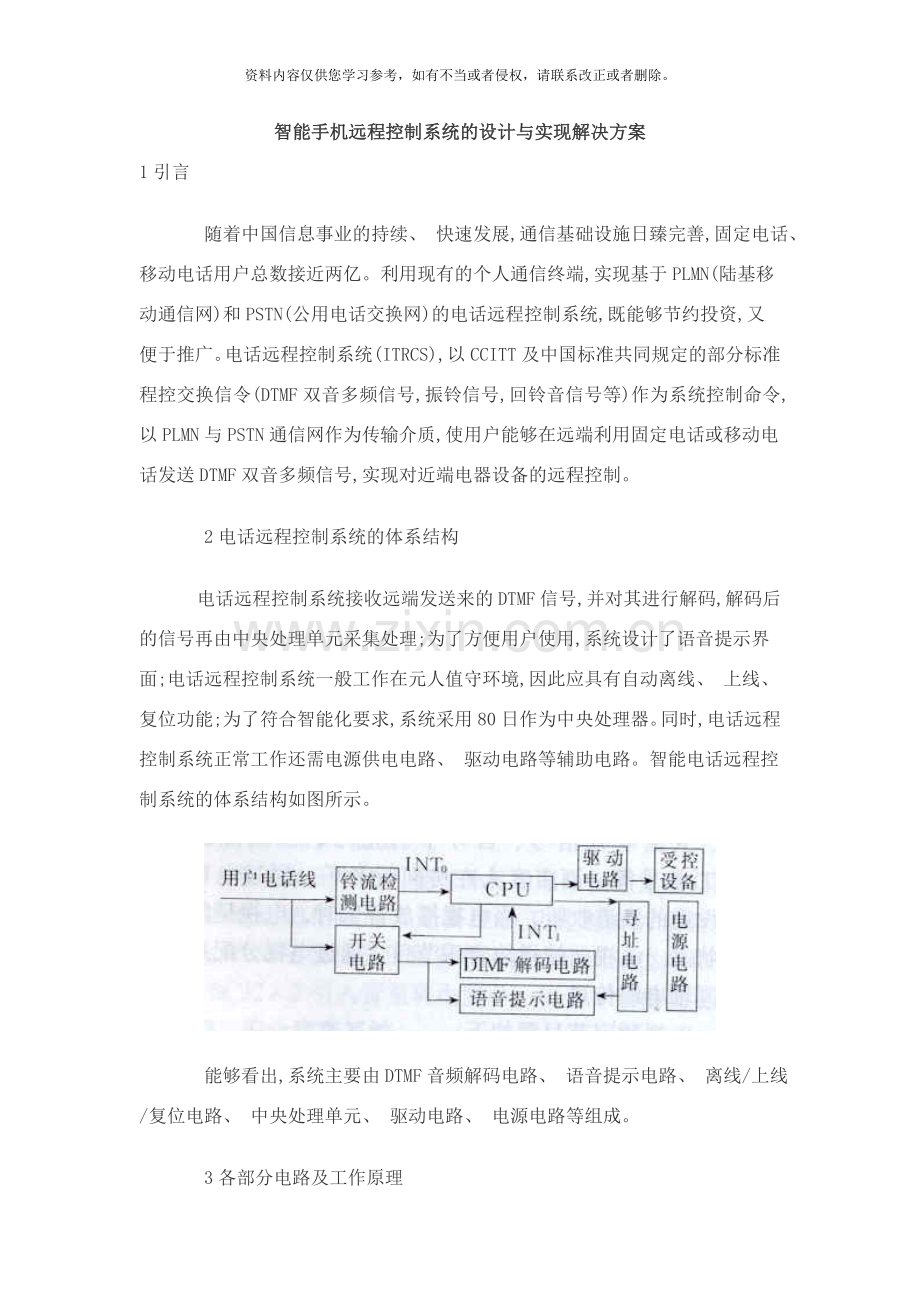 智能手机远程控制系统的设计与实现解决方案样本.doc_第1页