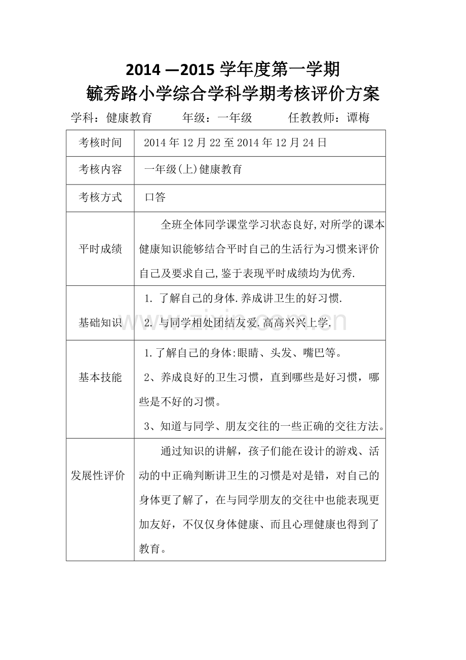 综合学科评价方案(一年级健康教育).doc_第1页