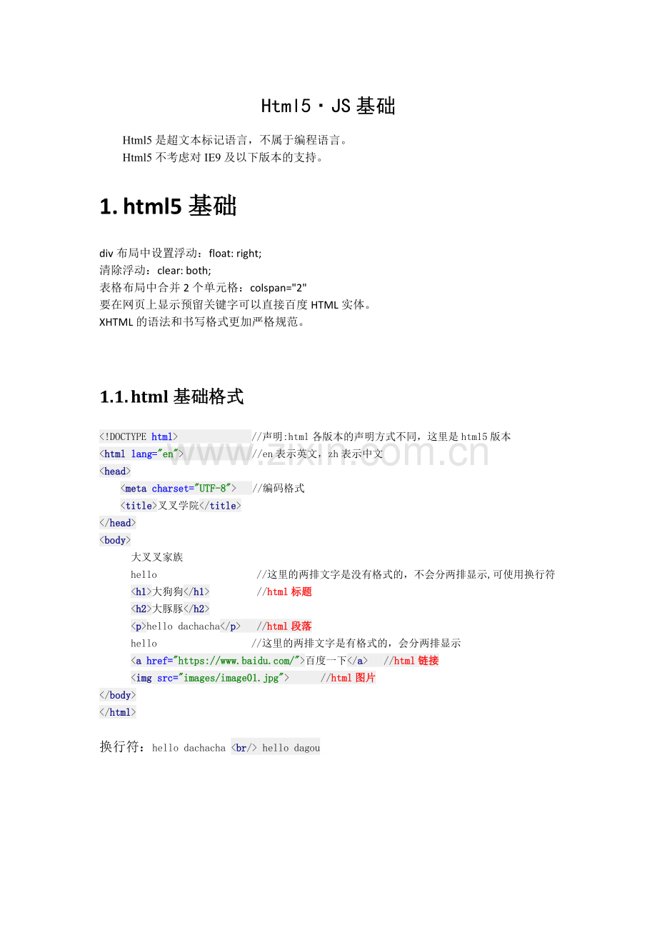 HTML5基础知识.doc_第1页