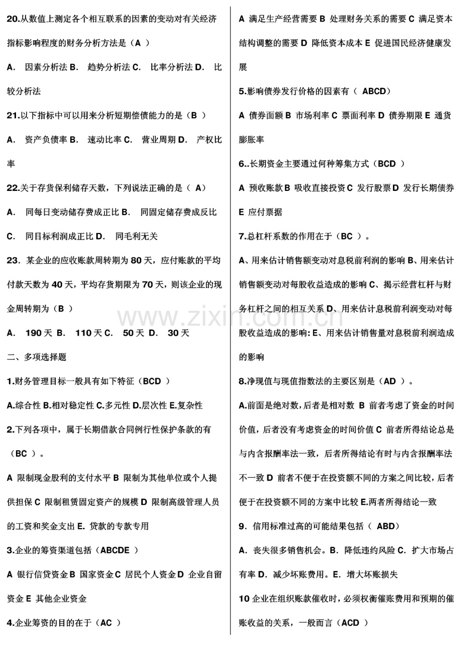 电大财务管理考试小抄(单选多选计算题).pdf_第3页