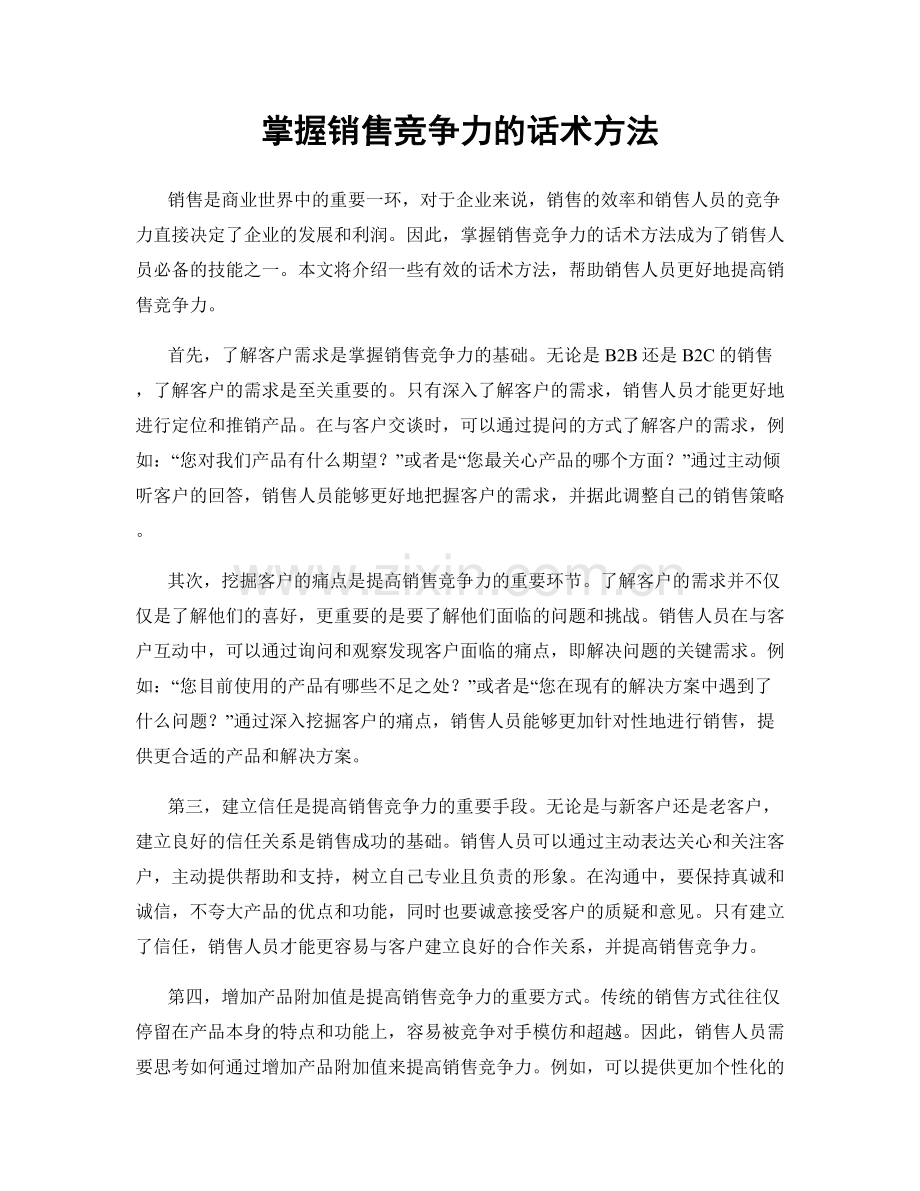 掌握销售竞争力的话术方法.docx_第1页