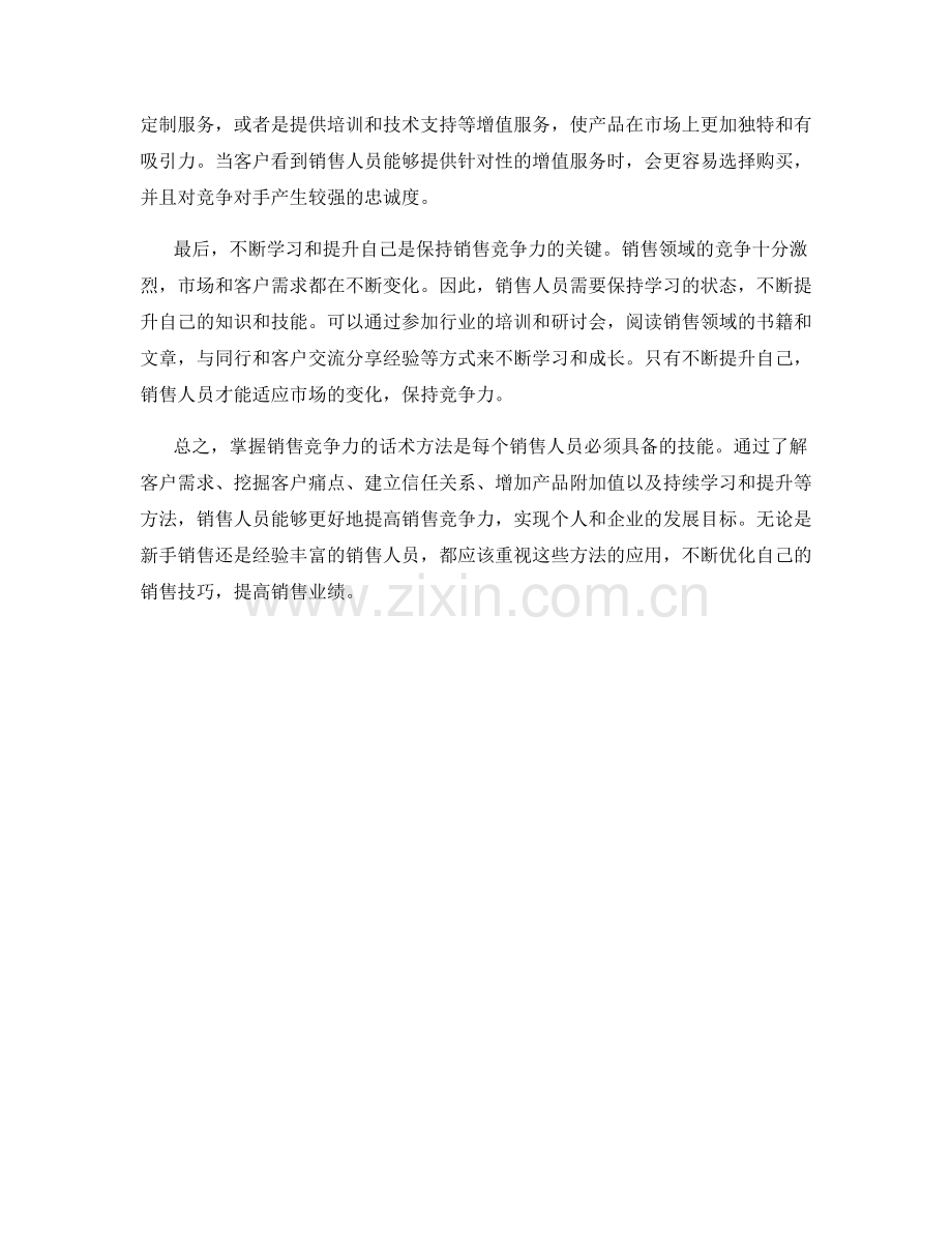 掌握销售竞争力的话术方法.docx_第2页