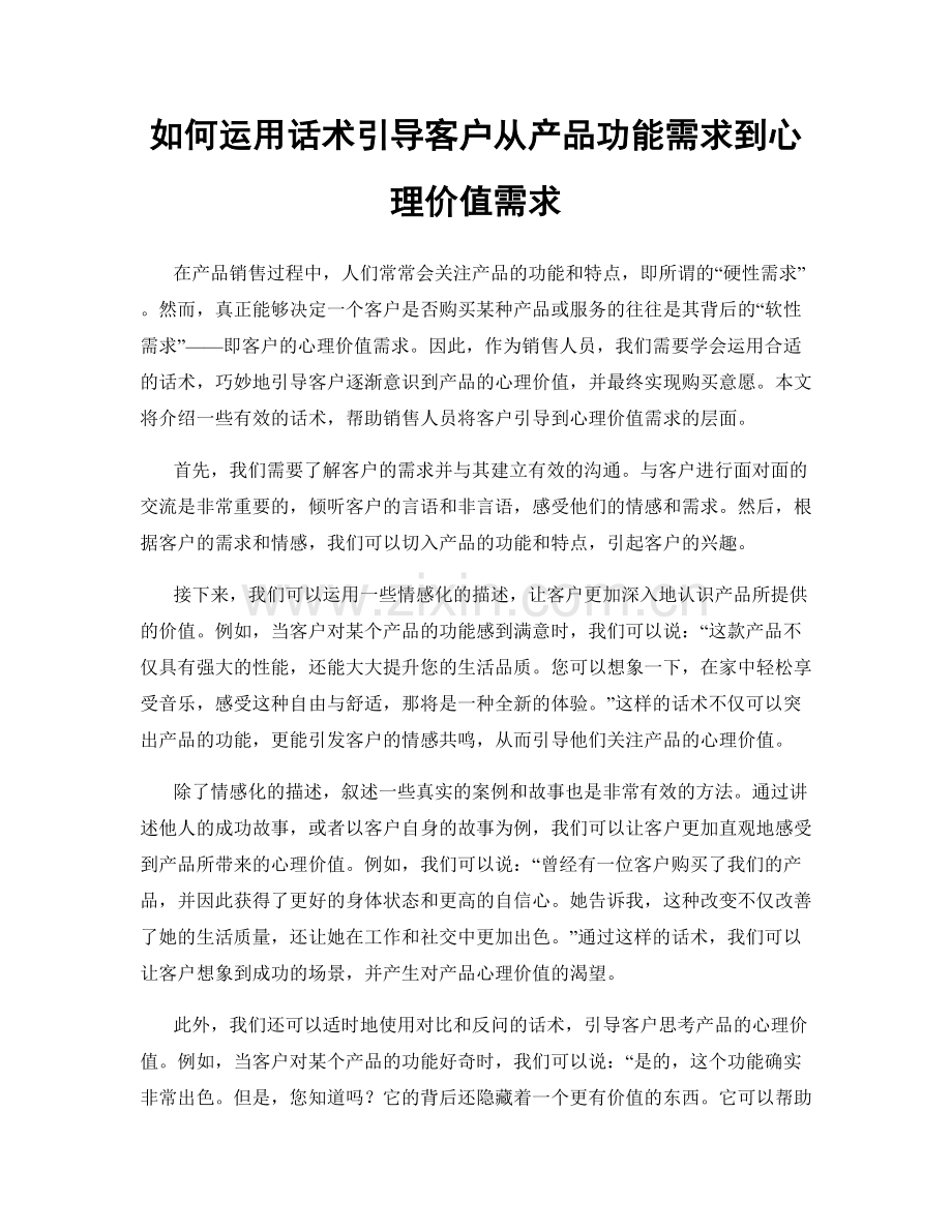 如何运用话术引导客户从产品功能需求到心理价值需求.docx_第1页