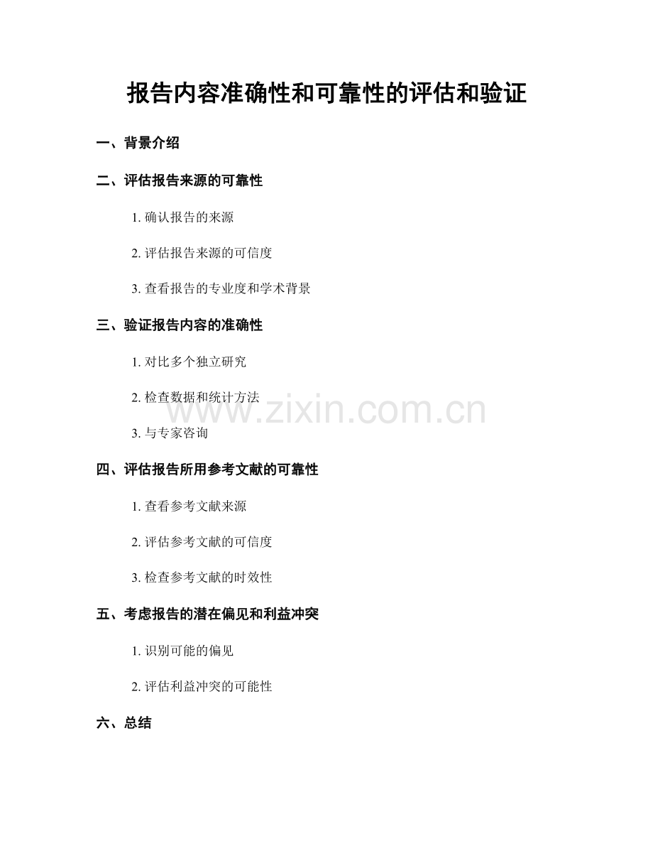 报告内容准确性和可靠性的评估和验证.docx_第1页