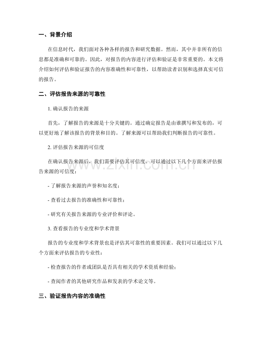 报告内容准确性和可靠性的评估和验证.docx_第2页