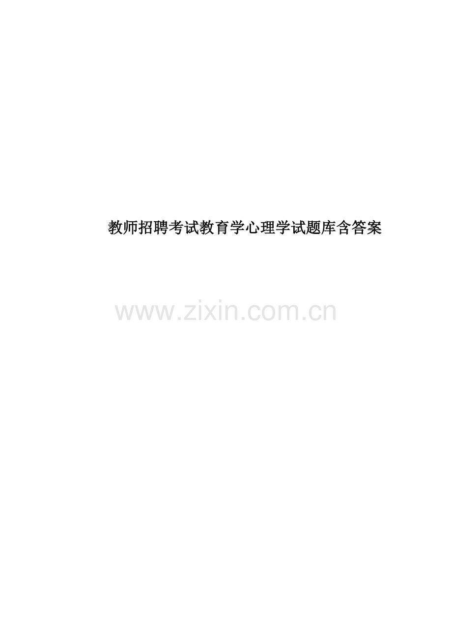 教师招聘考试教育学心理学试题库含答案.doc_第1页