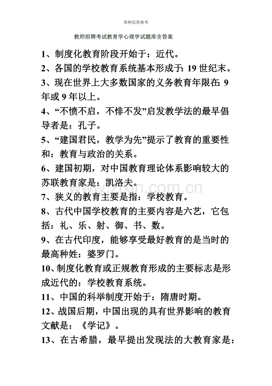 教师招聘考试教育学心理学试题库含答案.doc_第2页