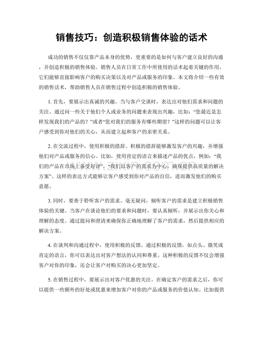 销售技巧：创造积极销售体验的话术.docx_第1页