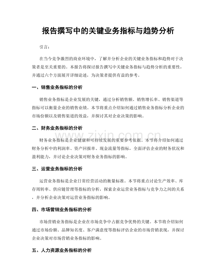 报告撰写中的关键业务指标与趋势分析.docx_第1页