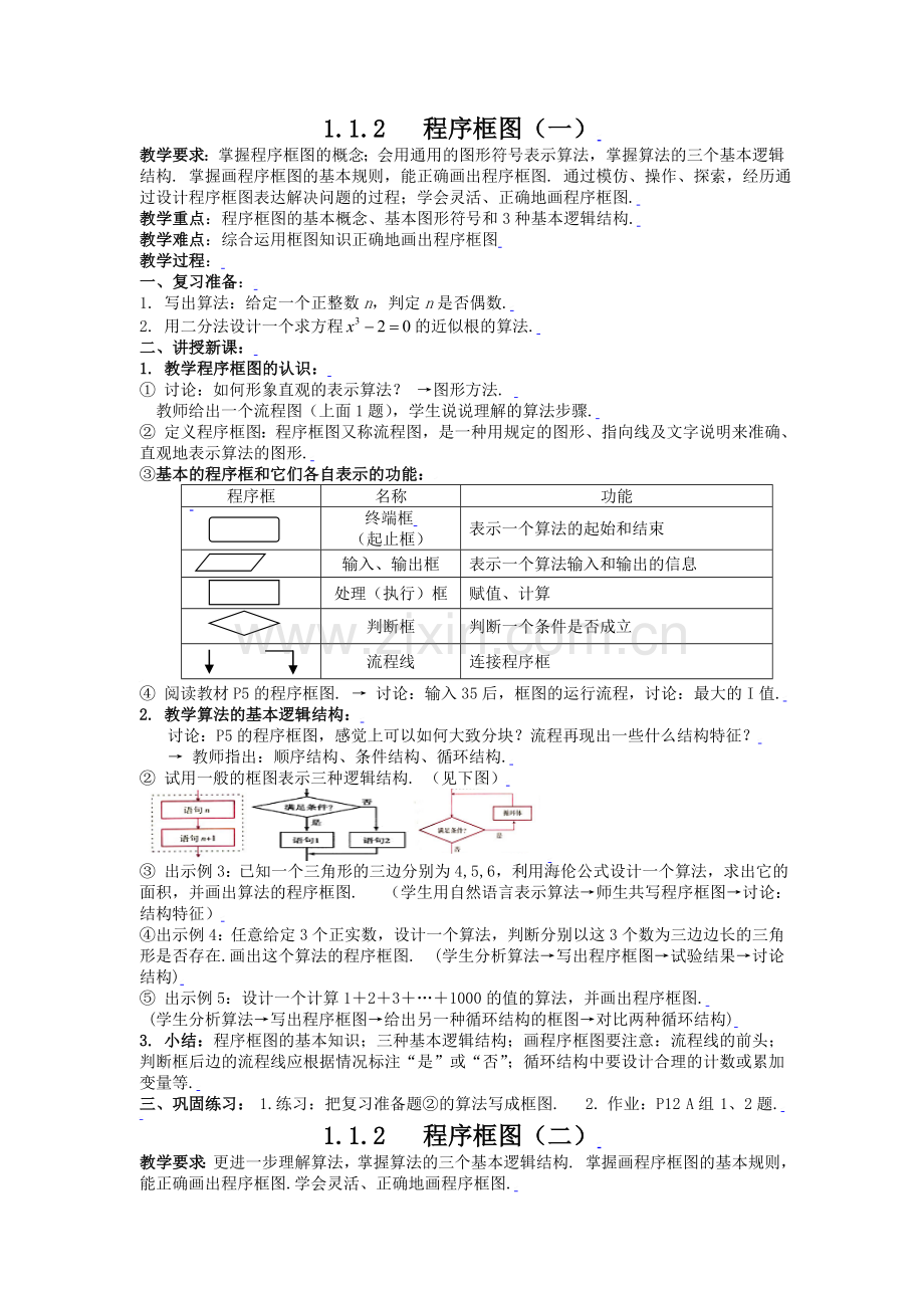 1.1.2-1.1.3程序框图与算法的基本逻辑结构(一、二).doc_第1页