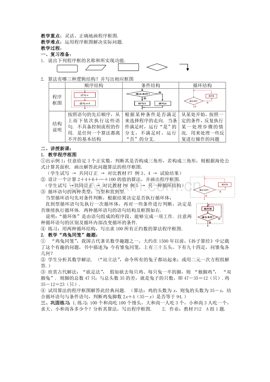 1.1.2-1.1.3程序框图与算法的基本逻辑结构(一、二).doc_第2页