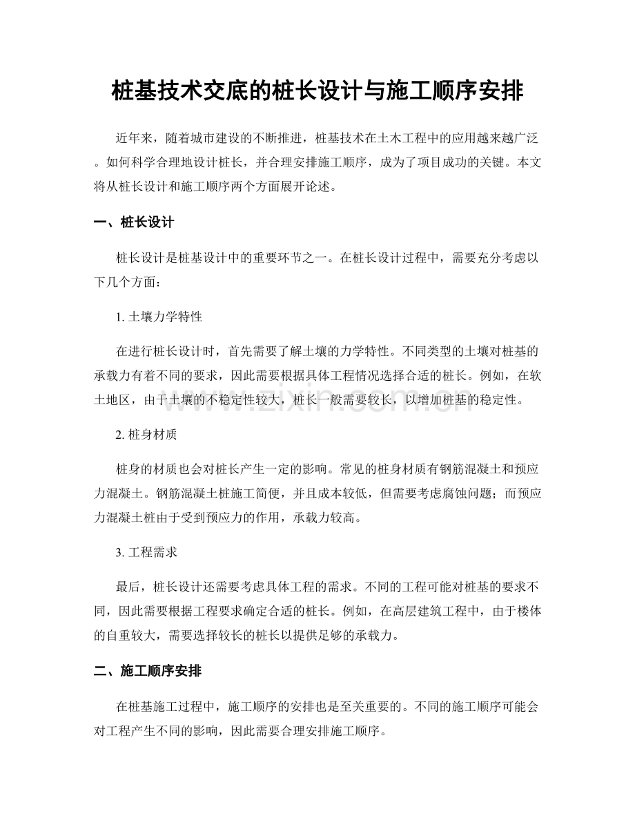 桩基技术交底的桩长设计与施工顺序安排.docx_第1页