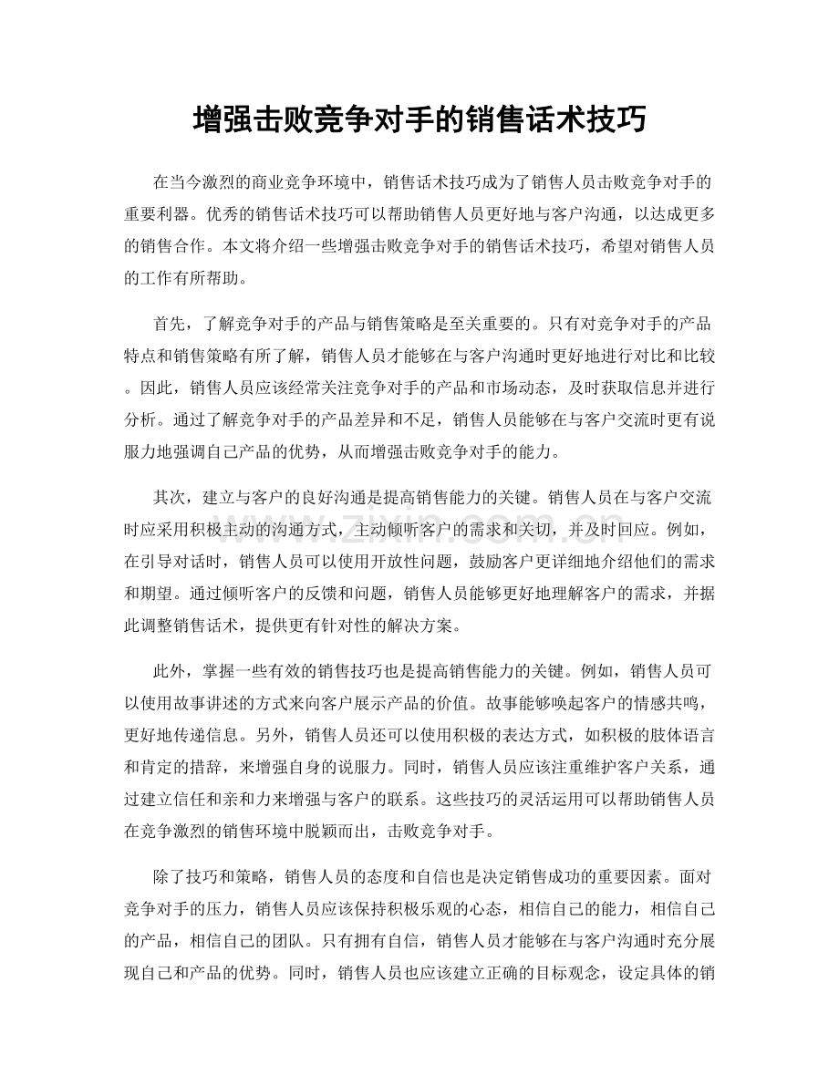 增强击败竞争对手的销售话术技巧.docx_第1页