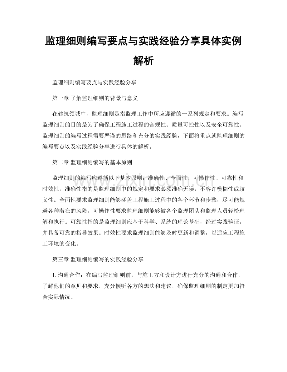 监理细则编写要点与实践经验分享具体实例解析.docx_第1页