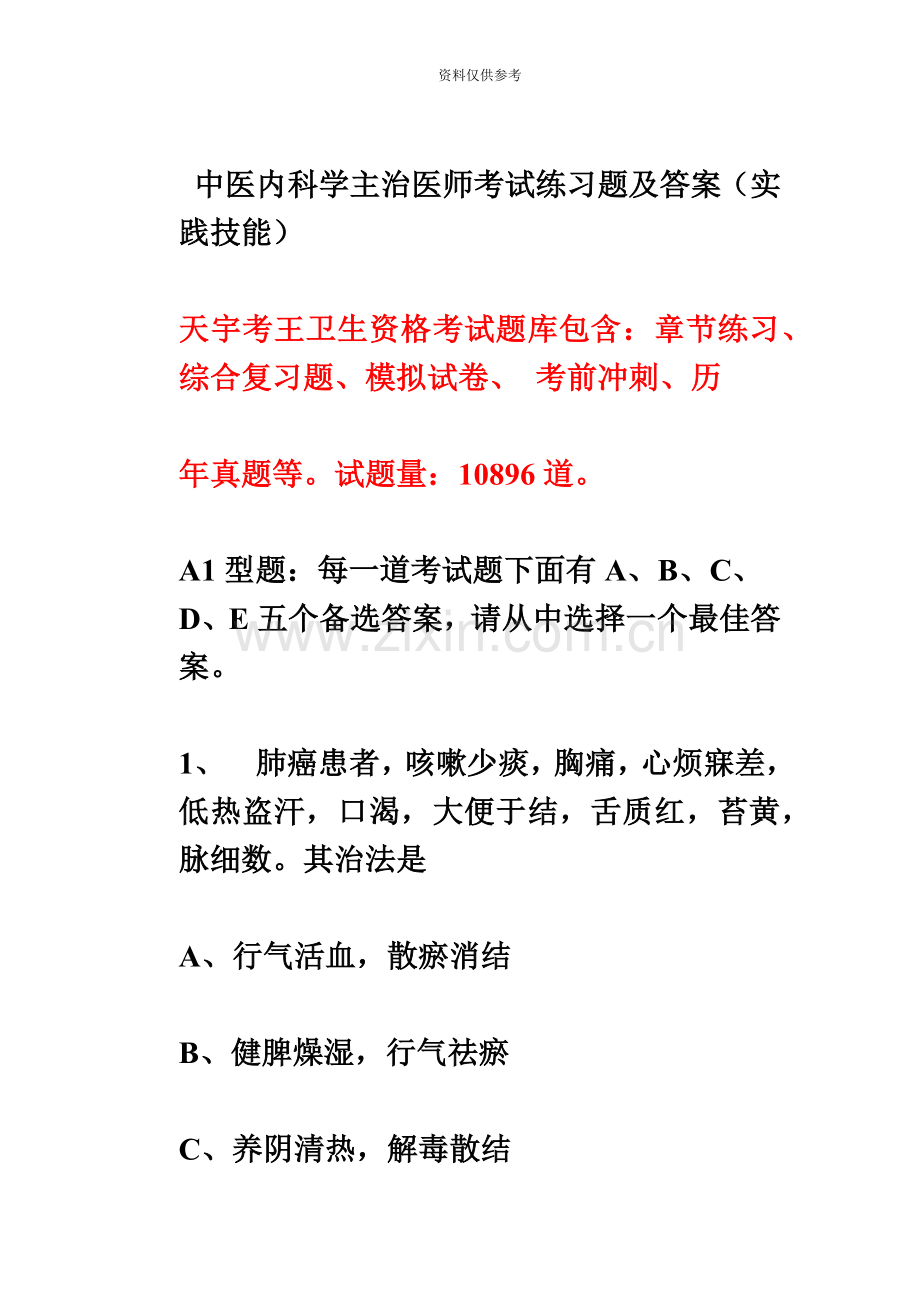 中医内科学主治医师考试练习题及答案.doc_第2页