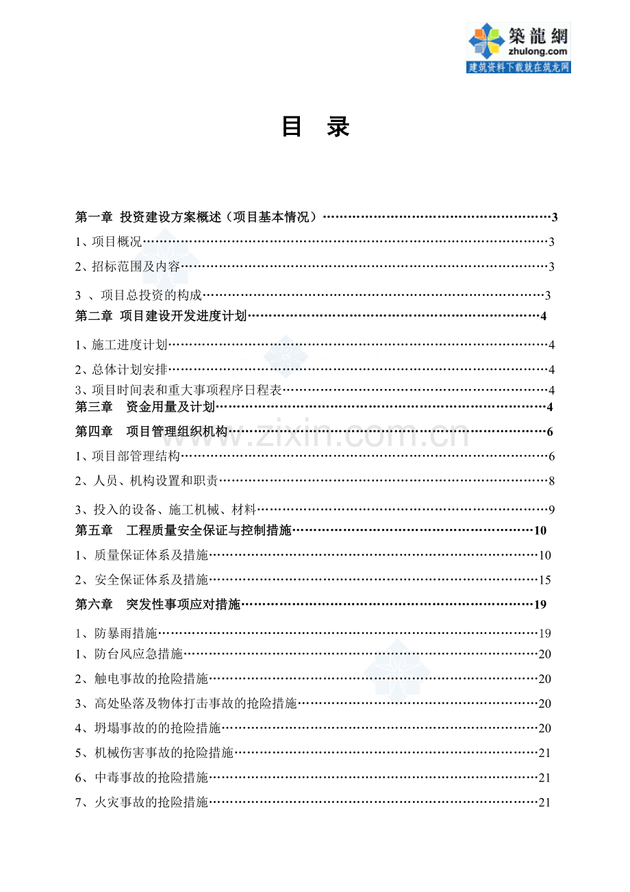 广东市政道路工程投资建设方案(投标文件).doc_第1页