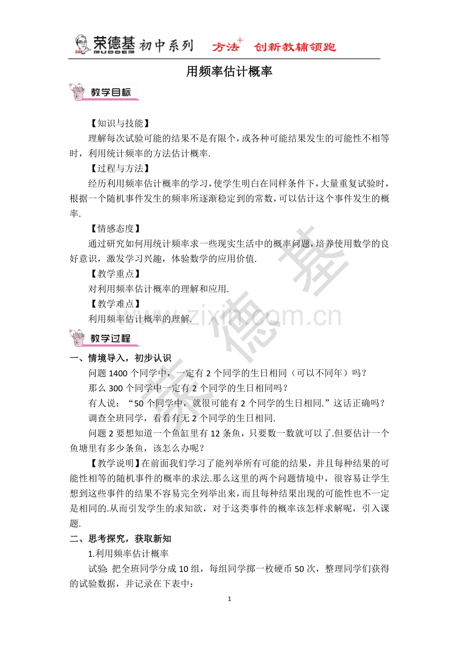 【教案】-用频率估计概率-(2).docx_第1页