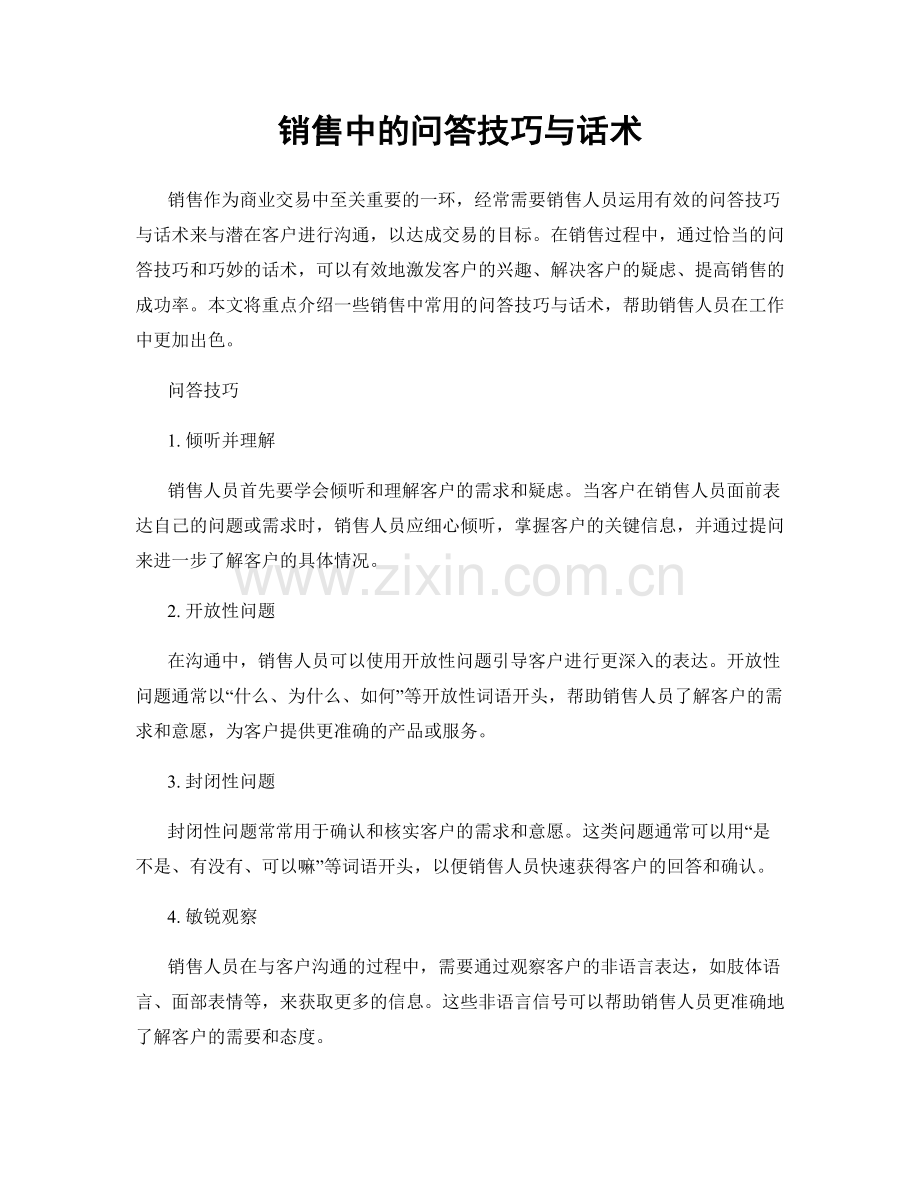 销售中的问答技巧与话术.docx_第1页