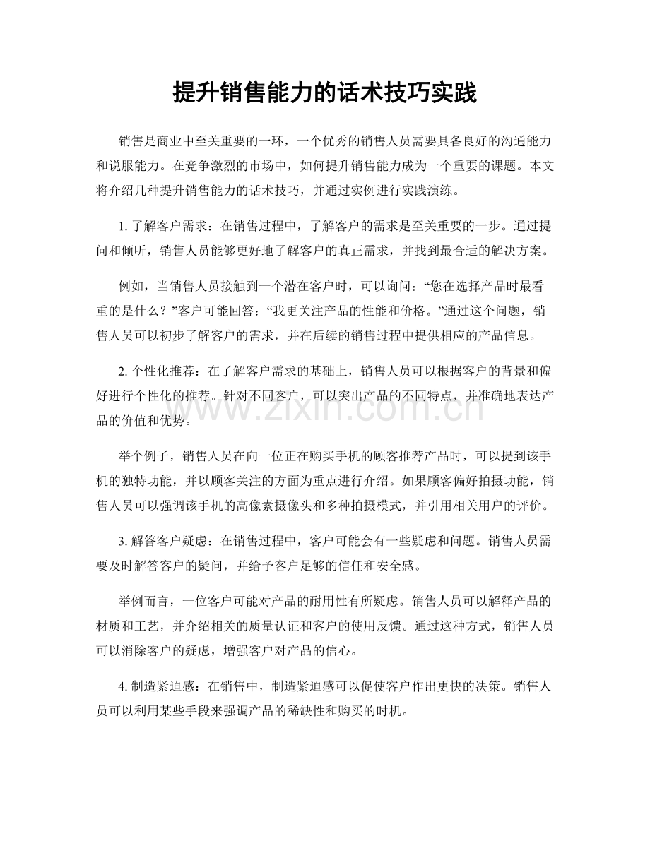 提升销售能力的话术技巧实践.docx_第1页