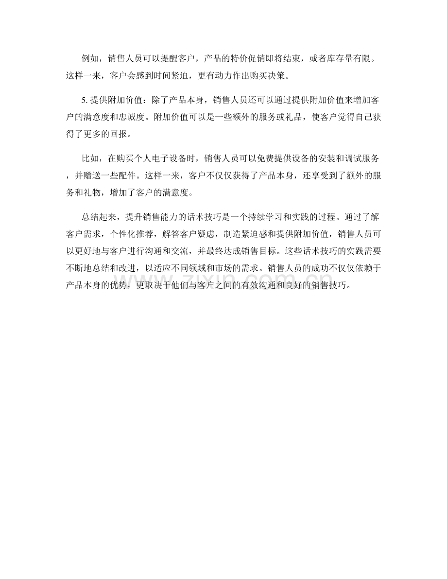 提升销售能力的话术技巧实践.docx_第2页