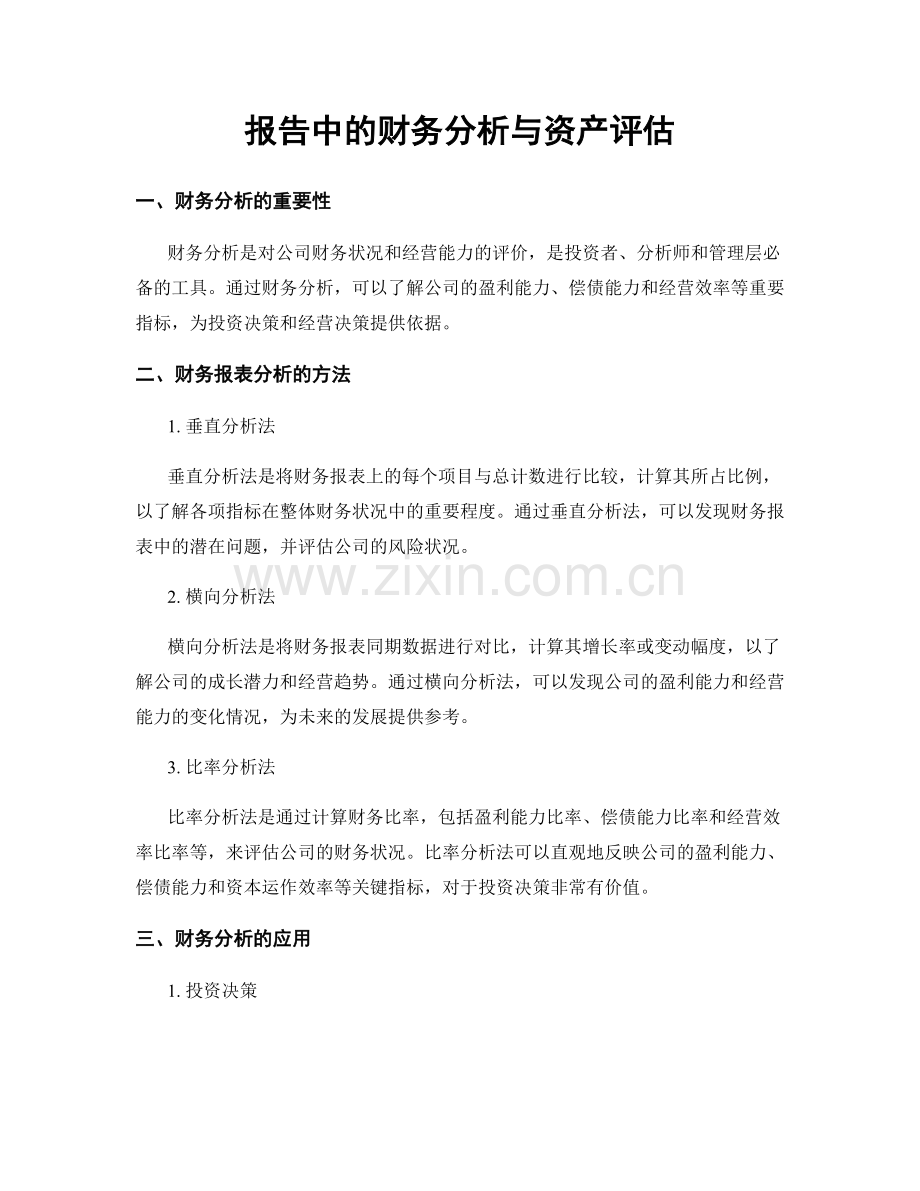 报告中的财务分析与资产评估.docx_第1页