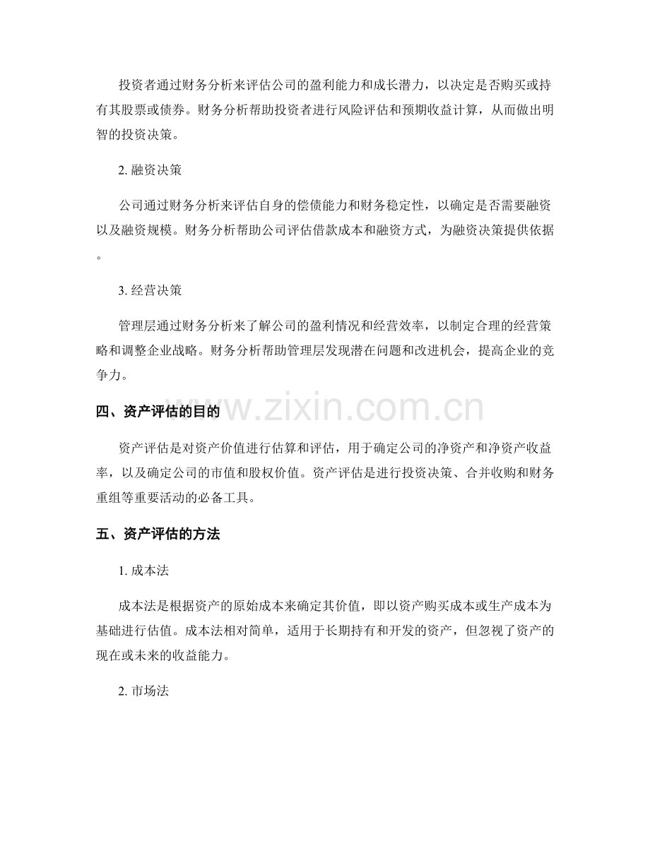 报告中的财务分析与资产评估.docx_第2页