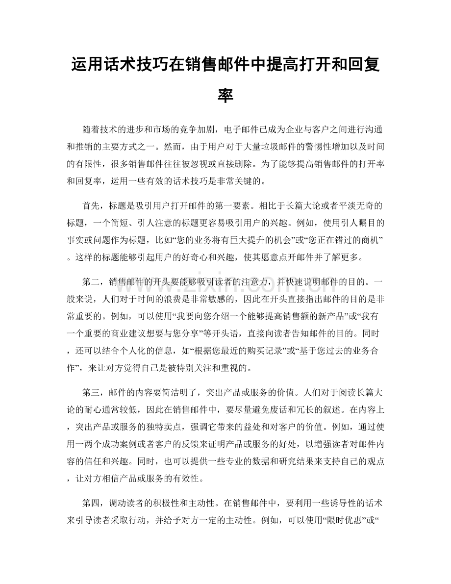 运用话术技巧在销售邮件中提高打开和回复率.docx_第1页