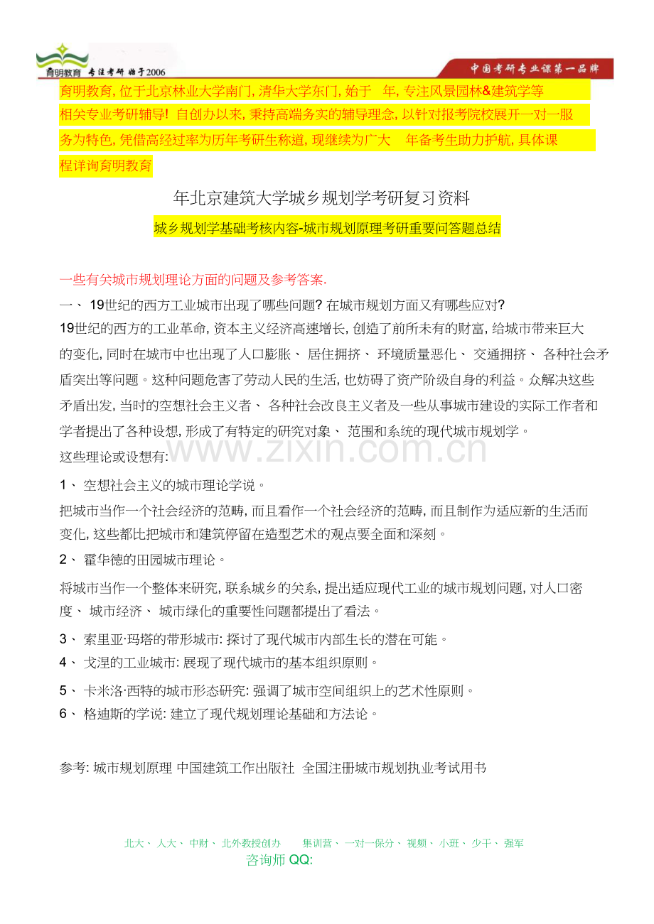 北京建筑大学城乡规划学考研参考书目-重点知识点-城乡规划学基础真题.doc_第1页