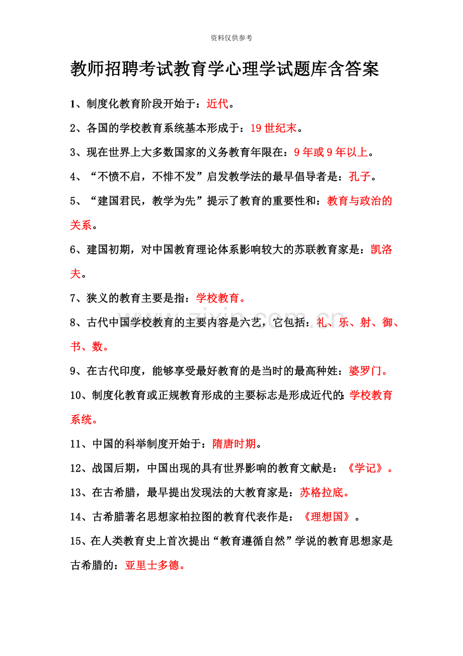 教师招聘考试教育学心理学试题库(含答案.doc_第2页