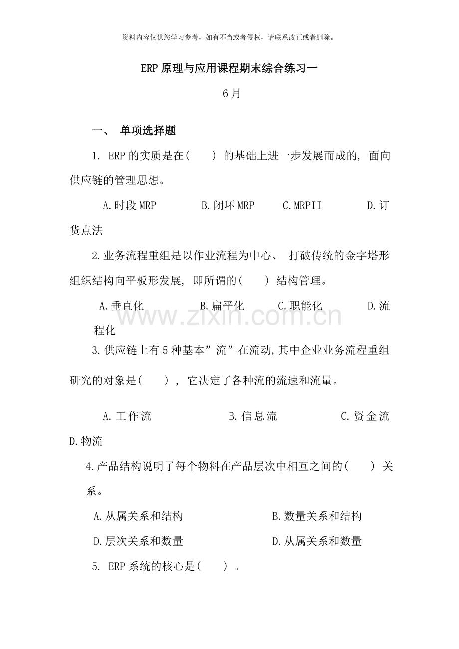 ERP原理与应用课程期末综合练习一(6月).doc_第1页