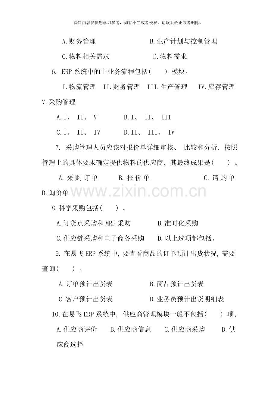 ERP原理与应用课程期末综合练习一(6月).doc_第2页