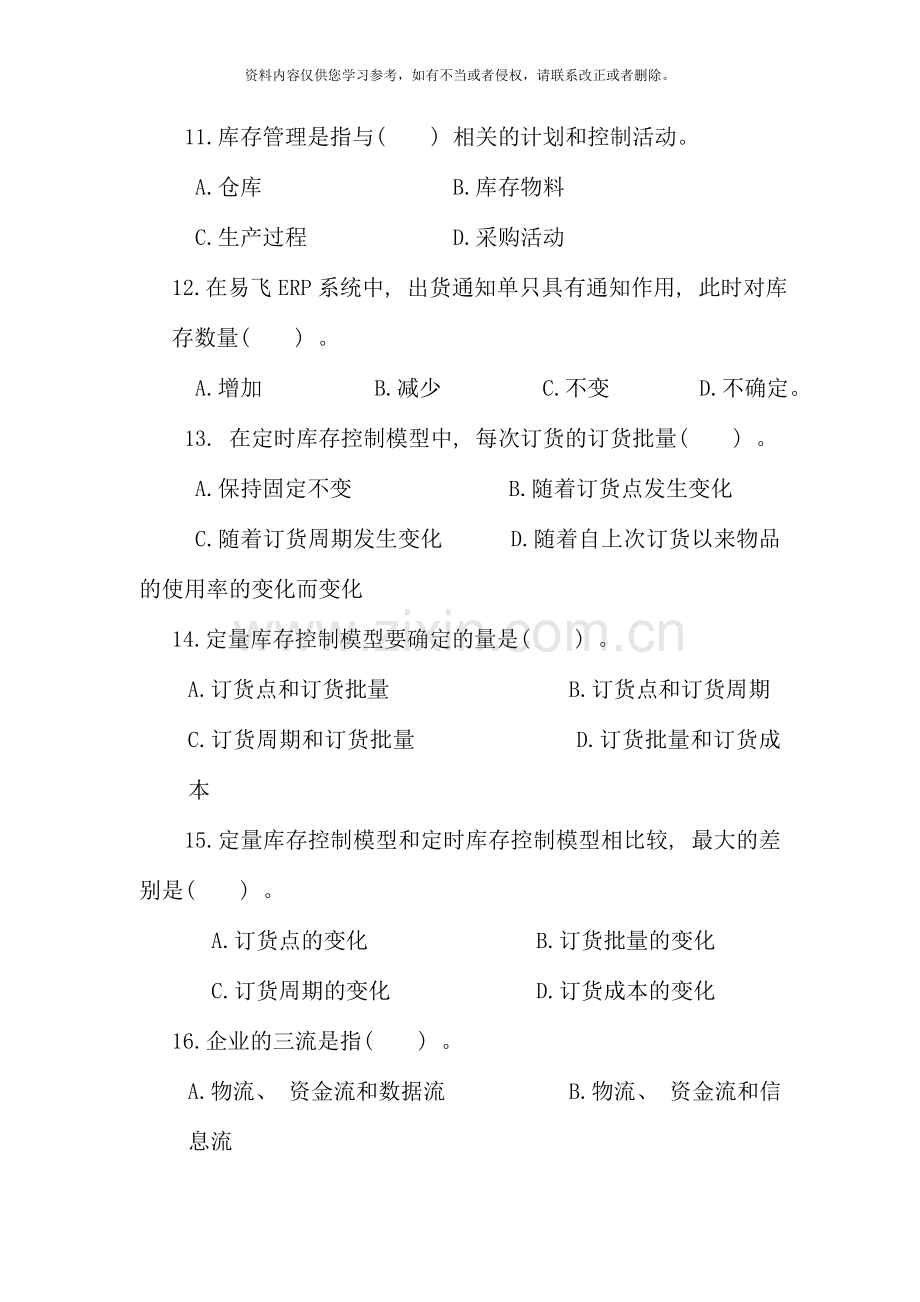 ERP原理与应用课程期末综合练习一(6月).doc_第3页