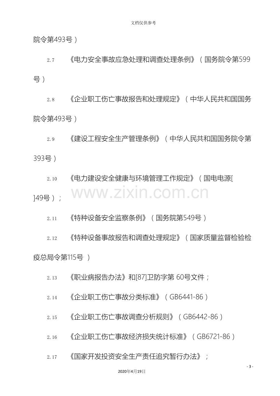 安全事故事件管理制度范文.docx_第3页