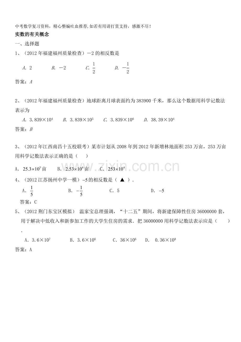 中考数学专题复习1实数的有关概念.doc_第1页