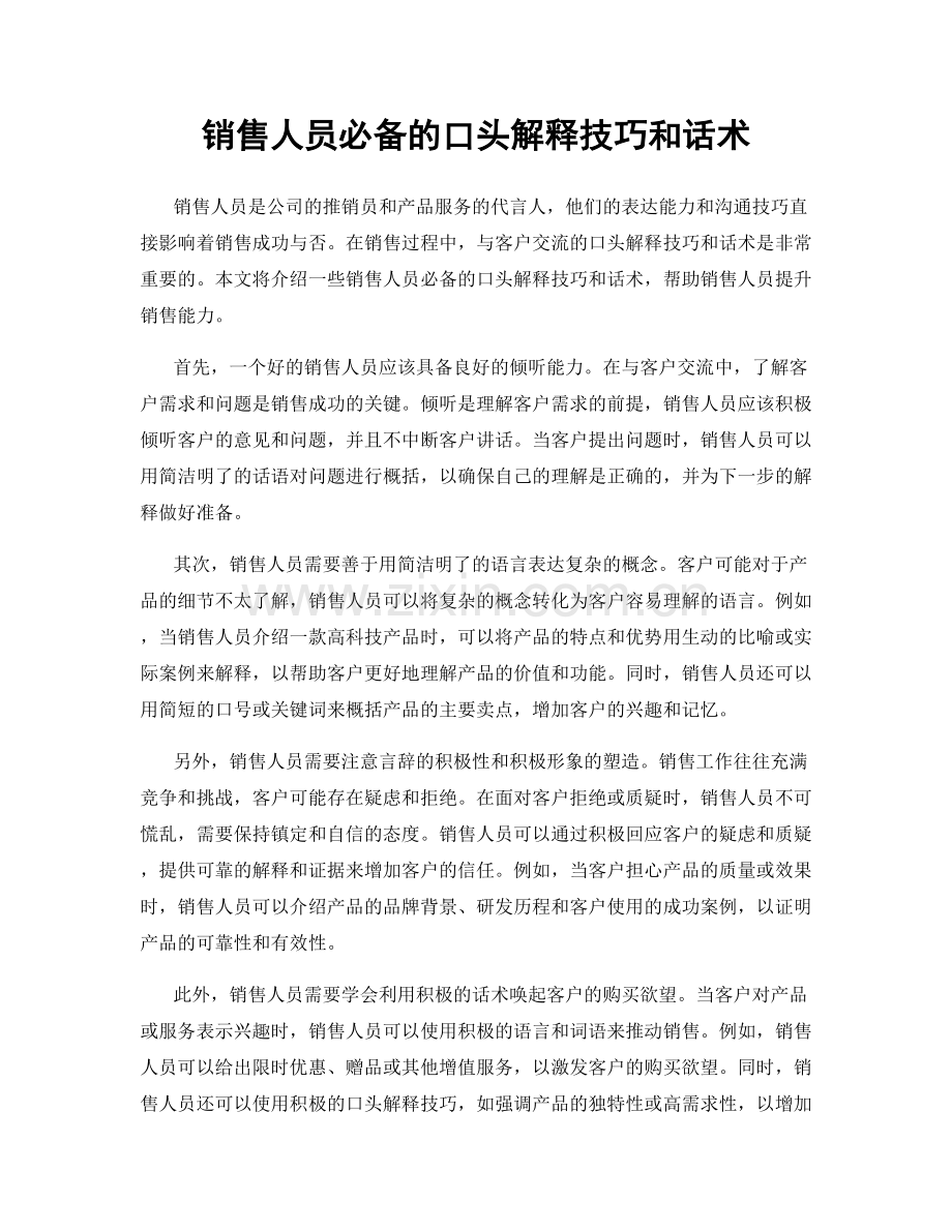 销售人员必备的口头解释技巧和话术.docx_第1页