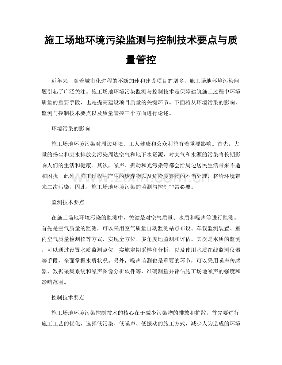 施工场地环境污染监测与控制技术要点与质量管控.docx_第1页