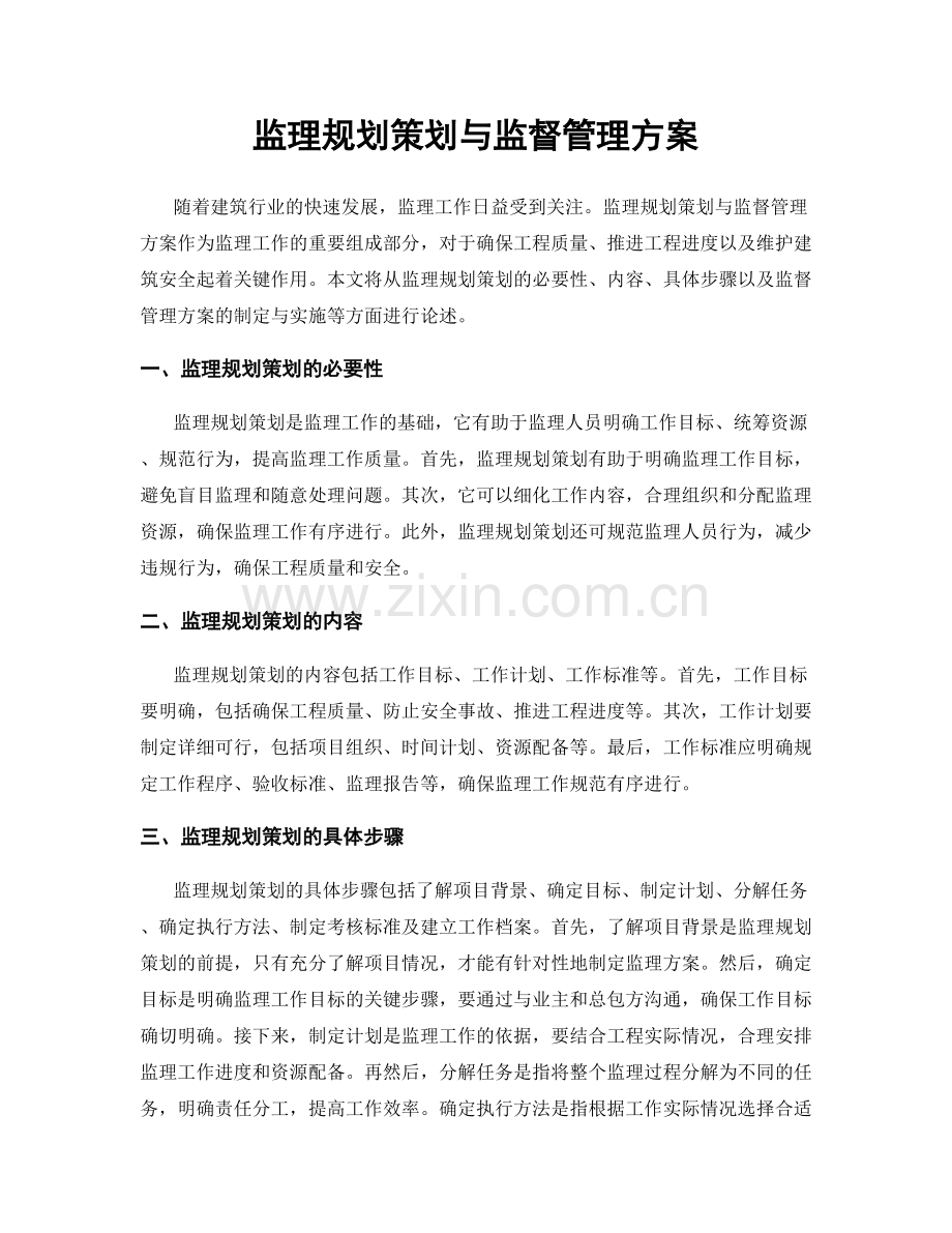 监理规划策划与监督管理方案.docx_第1页