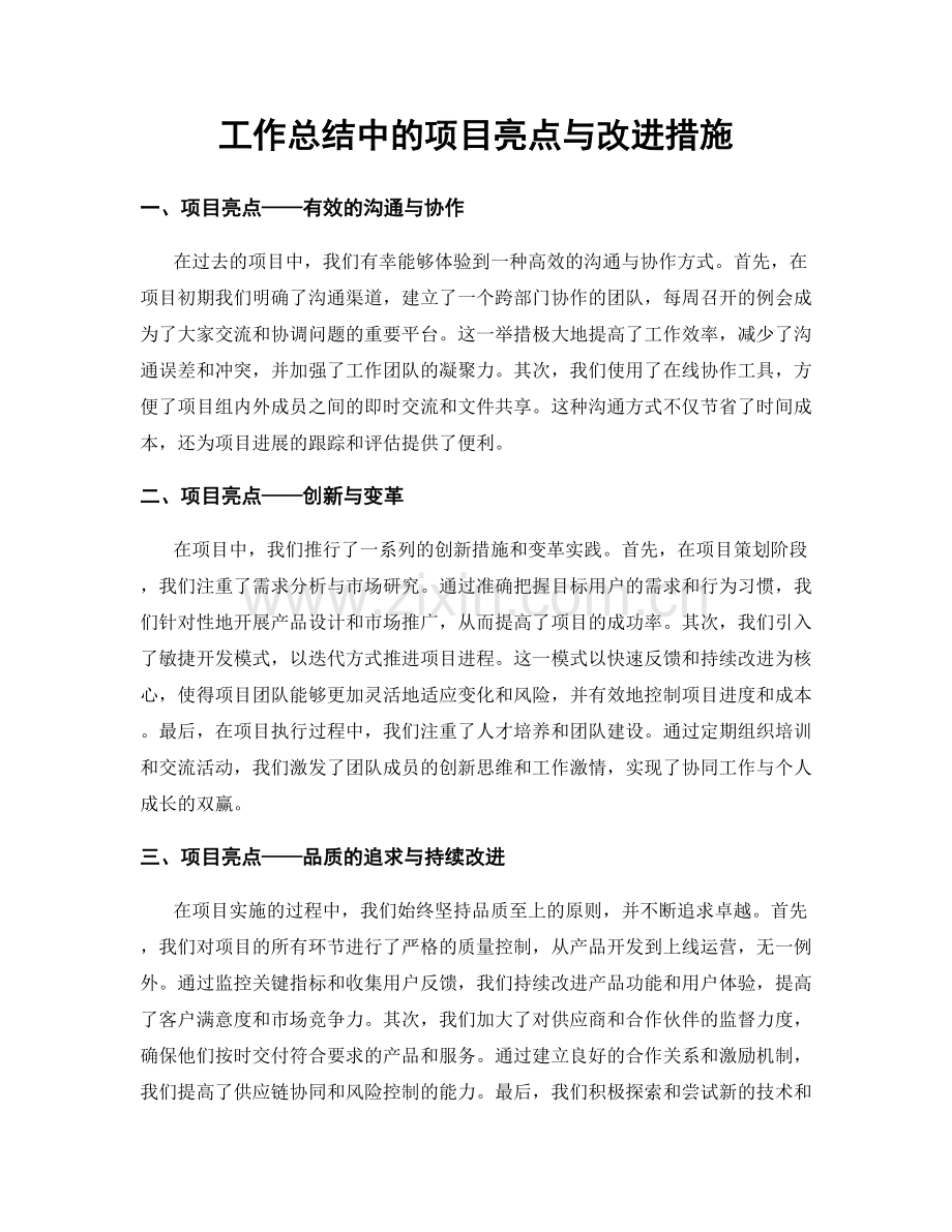 工作总结中的项目亮点与改进措施.docx_第1页