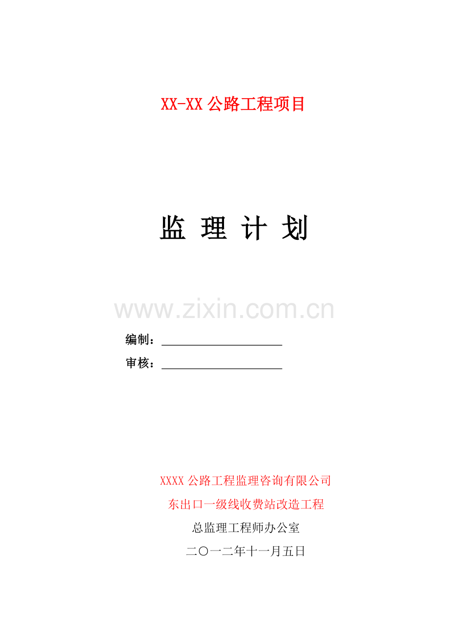 [贵州]高速公路收费站改造工程监理计划(流程图丰富).doc_第1页