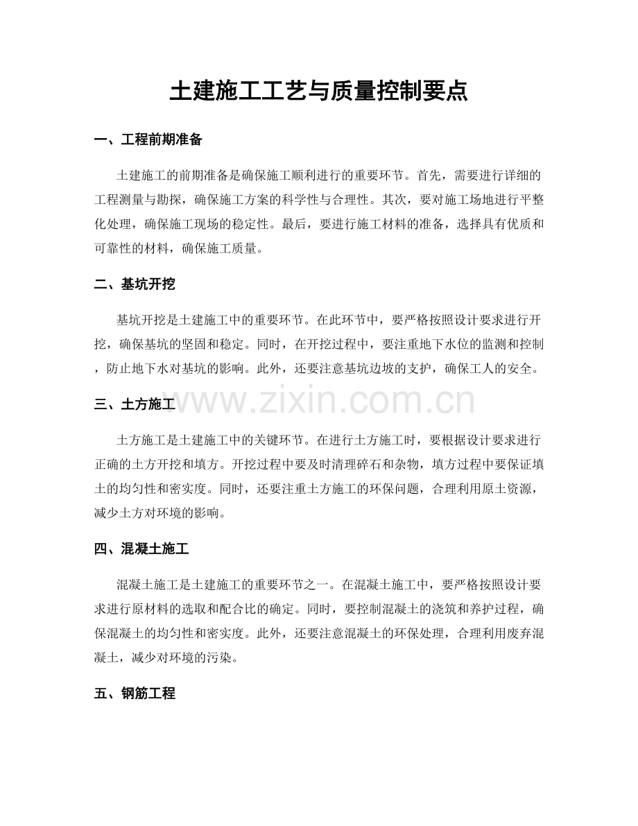 土建施工工艺与质量控制要点.docx_第1页