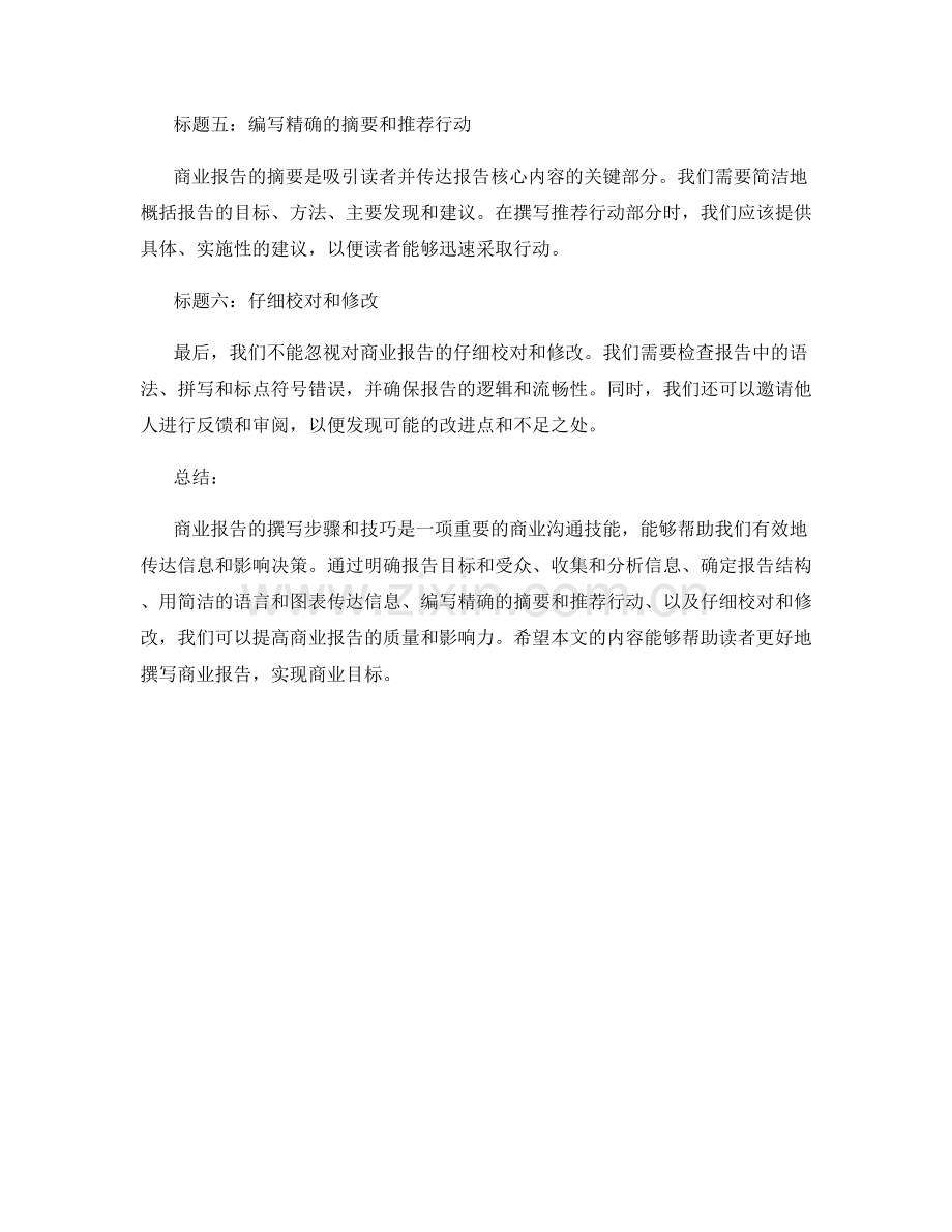 商业报告的撰写步骤和技巧.docx_第2页