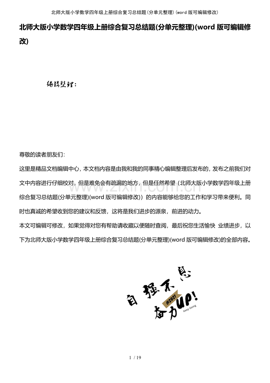 北师大版小学数学四年级上册综合复习总结题(分单元整理).pdf_第1页